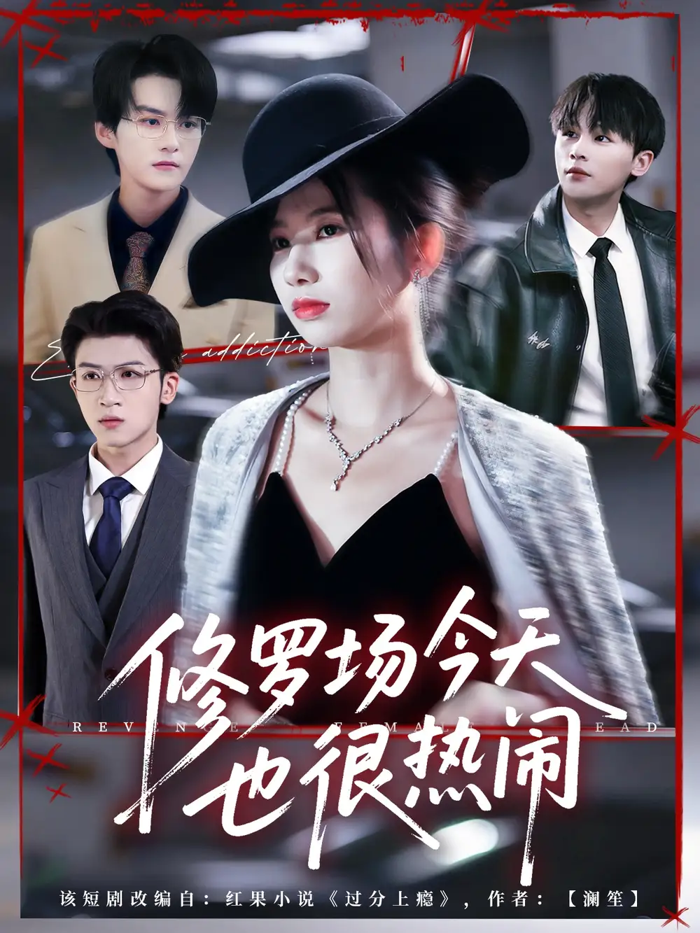 短剧《修罗场今天也很热闹》高清全集免费在线观看