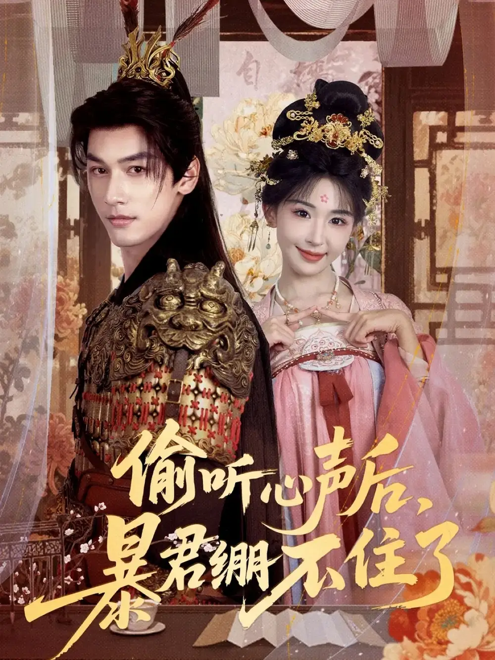 短剧《偷听心声后，暴君绷不住了》高清全集免费在线观看