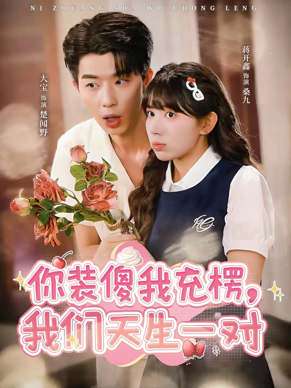 短剧《你装傻我充楞，我们天生一对》高清全集免费在线观看