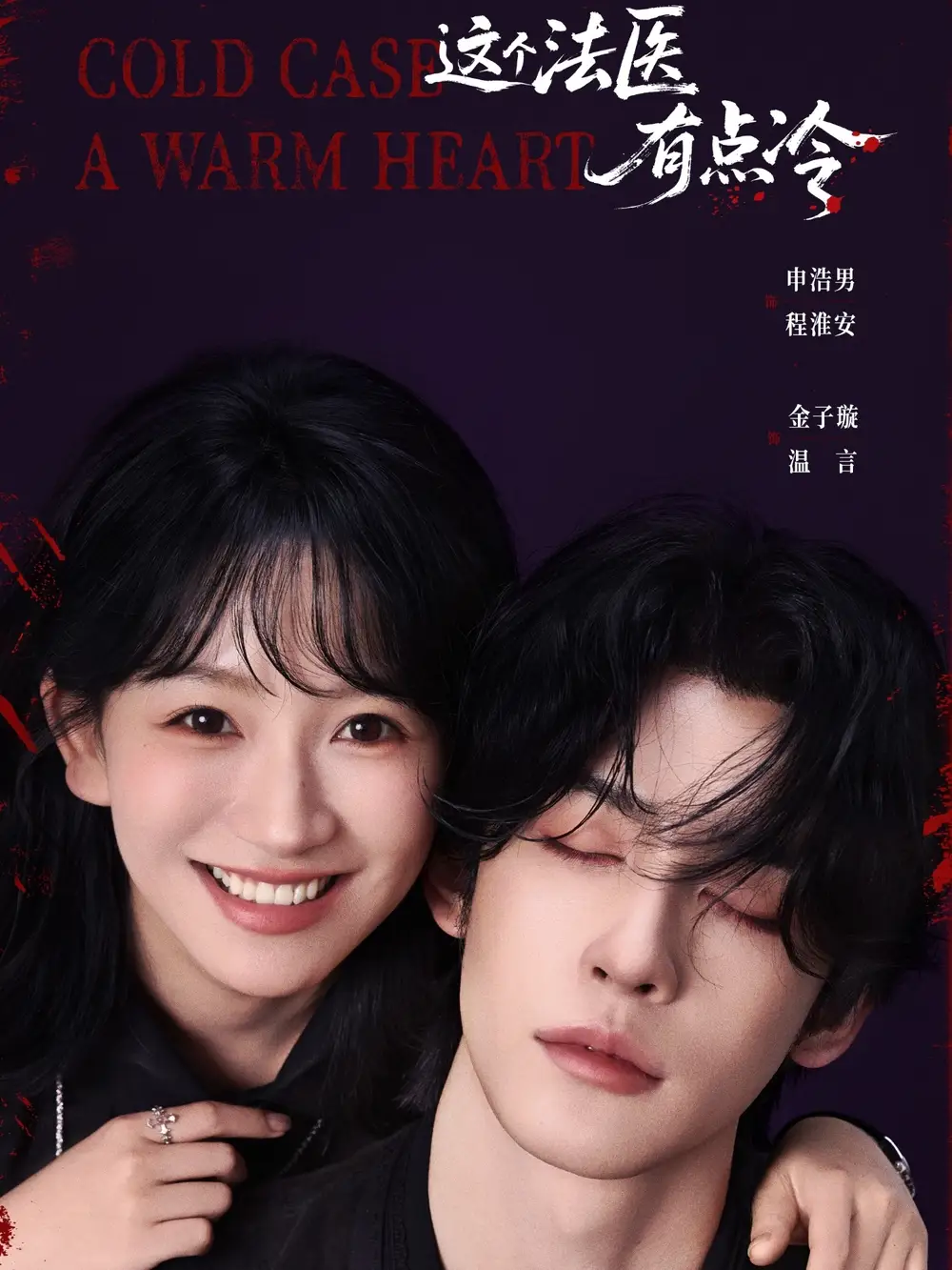 短剧《这个法医有点冷》高清全集免费在线观看