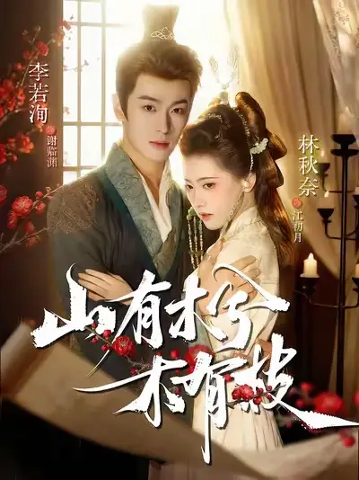 短剧《山有木兮木有枝》高清全集免费在线观看