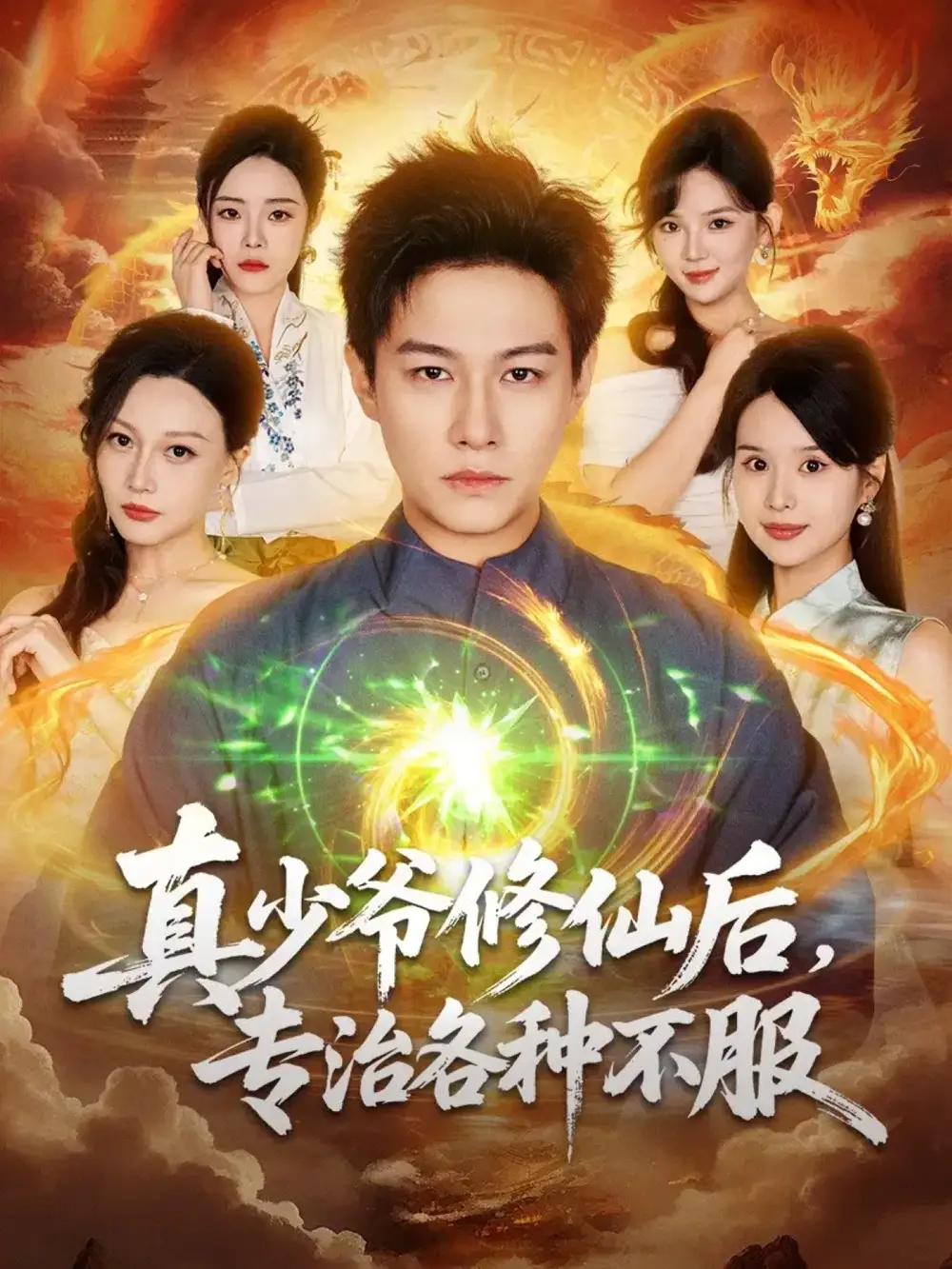 短剧《真少爷修仙后，专治各种不服》高清全集免费在线观看