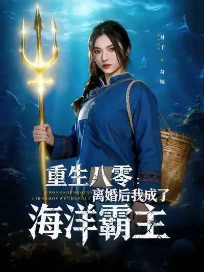短剧《重生八零离婚后我成了海洋霸主》高清全集免费在线观看