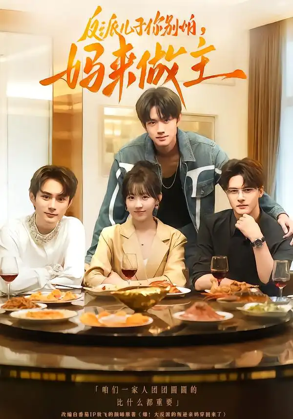 短剧《反派儿子你别怕，妈来做主》高清全集免费在线观看