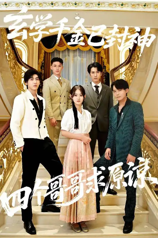 短剧《玄学千金已封神，四个哥哥求原谅》高清全集免费在线观看