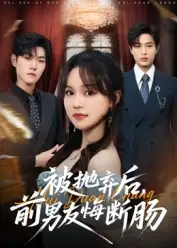 短剧《被抛弃后，前男友悔断肠》高清全集免费在线观看