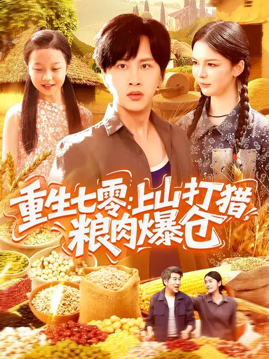 短剧《重生七零：上山打猎，粮肉爆仓》高清全集免费在线观看