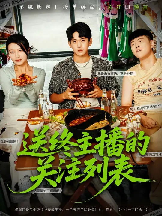 短剧《送终主播的关注列表》高清全集免费在线观看