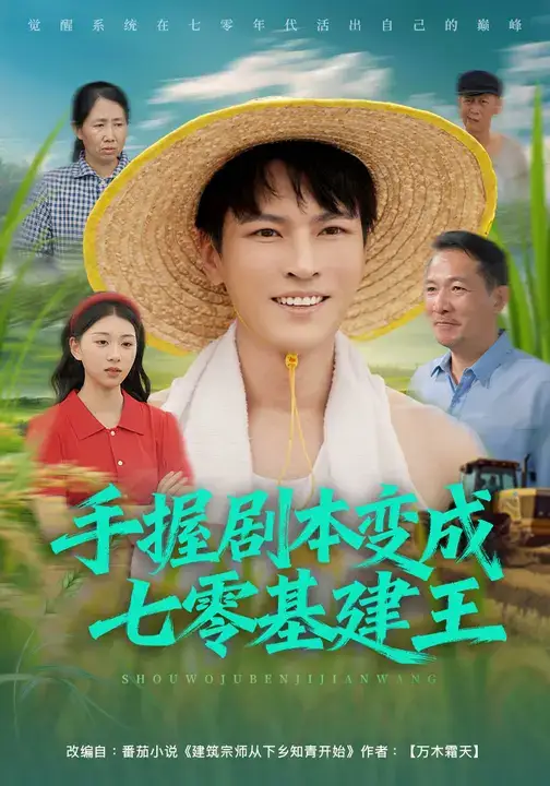 短剧《手握剧本变成七零基建王》高清全集免费在线观看
