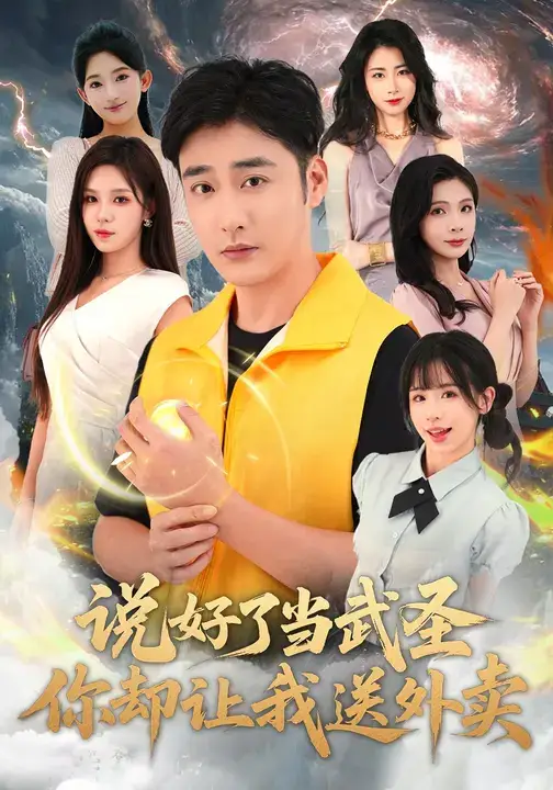 短剧《说好了当武圣，你却让我送外卖》高清全集免费在线观看