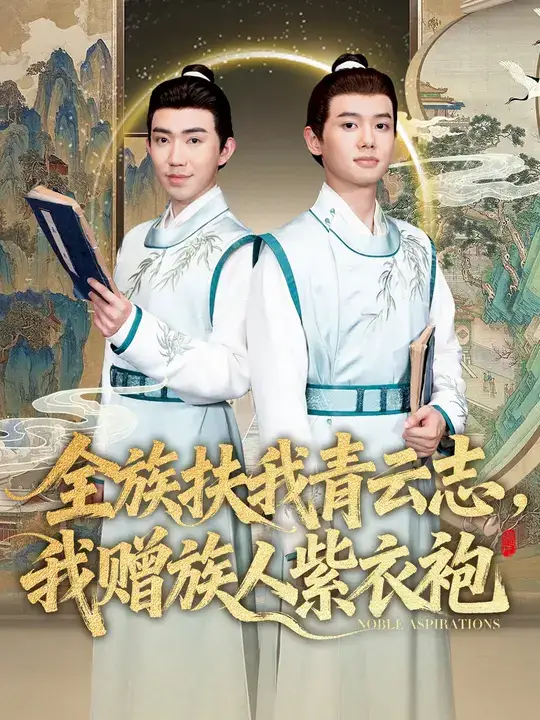 短剧《全族扶我青云志，我赠族人紫衣袍》高清全集免费在线观看