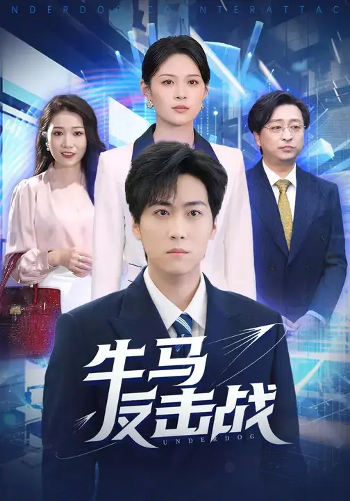 短剧《牛马反击战》高清全集免费在线观看