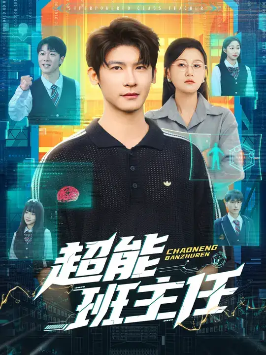 短剧《超能班主任》高清全集免费在线观看