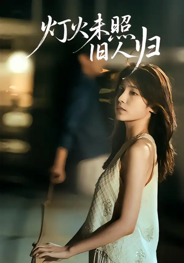 短剧《灯火未照旧人归》高清全集免费在线观看