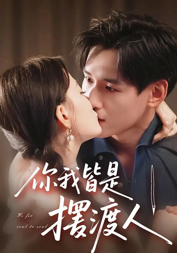 短剧《你我皆是摆渡人》高清全集免费在线观看