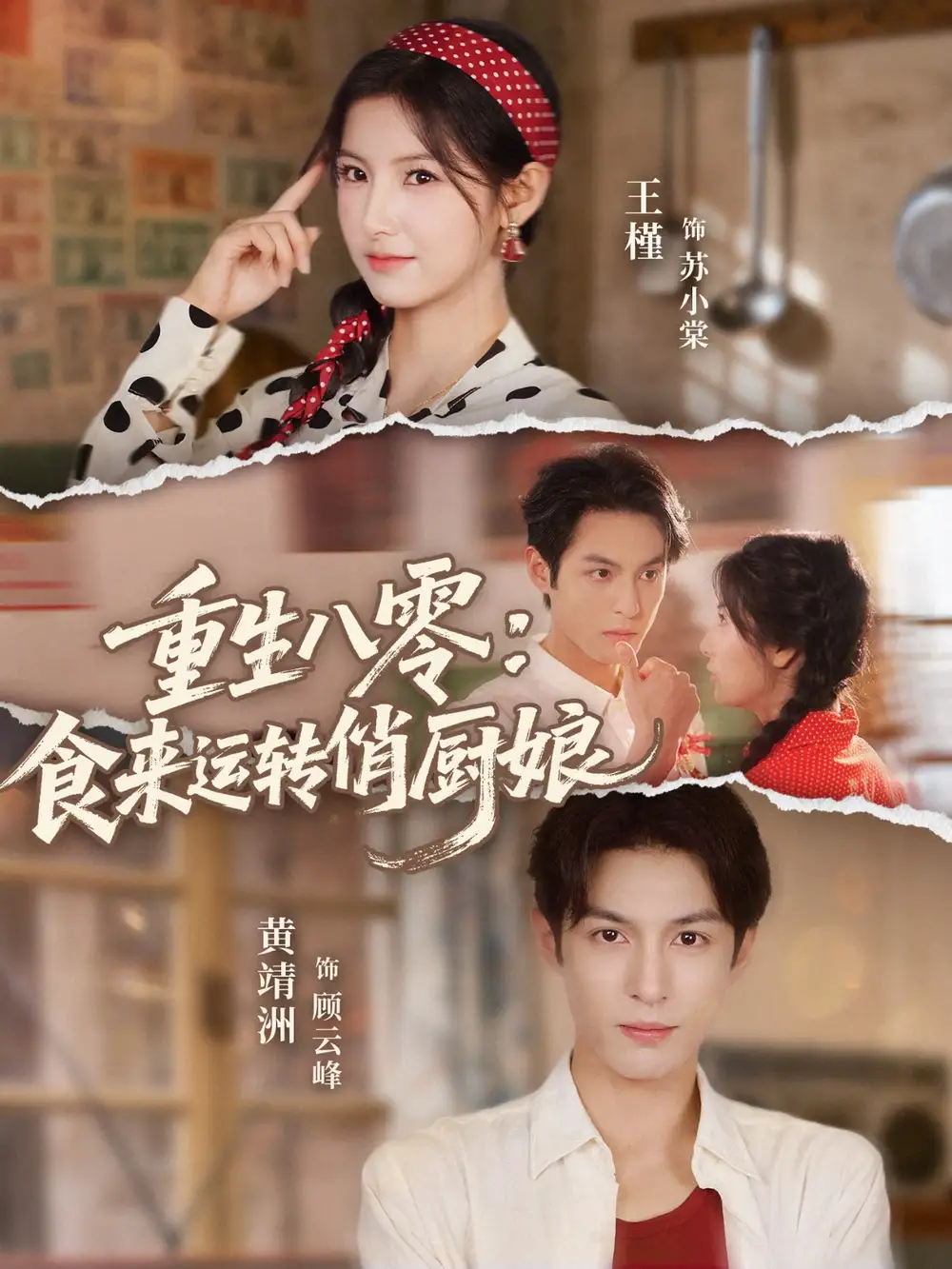 短剧《重生八零，食来运转俏厨娘》高清全集免费在线观看