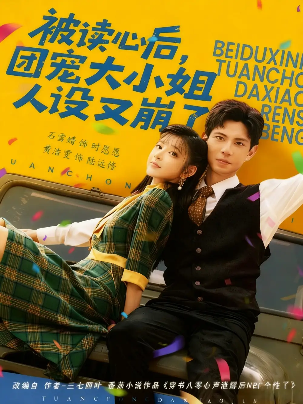 短剧《被读心后，团宠大小姐人设又崩了》高清全集免费在线观看