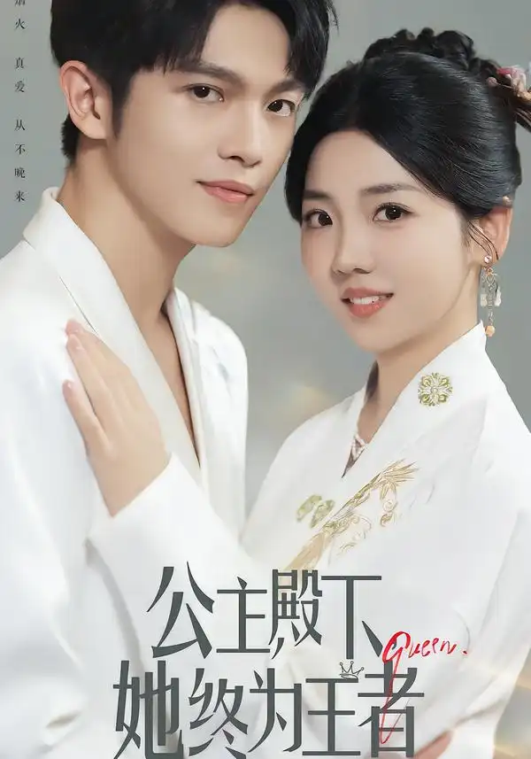 短剧《公主殿下，她终为王者》高清全集免费在线观看