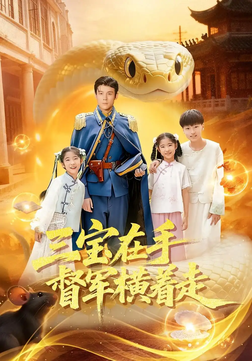 短剧《三宝在手督军横着走》高清全集免费在线观看