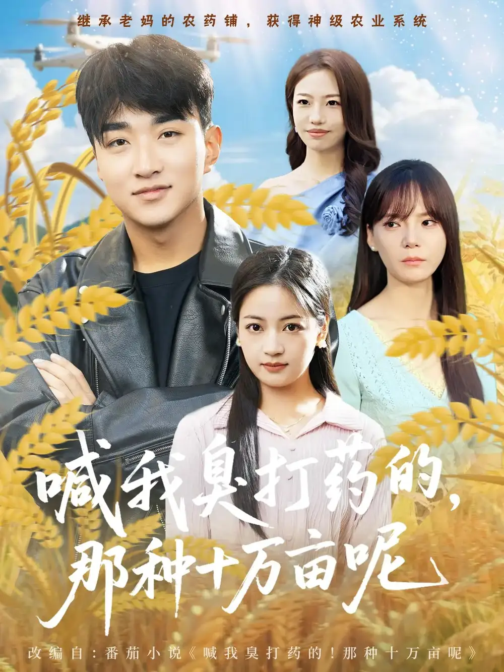 短剧《喊我臭打药的，那种十万亩呢》高清全集免费在线观看