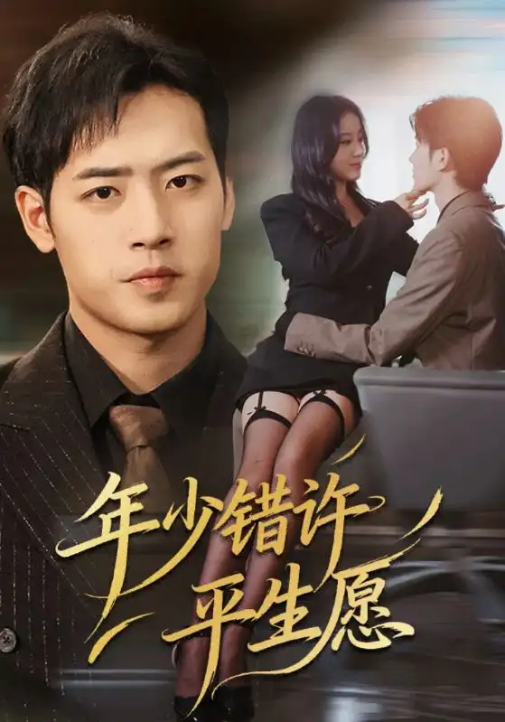 短剧《年少错许平生愿》高清全集免费在线观看