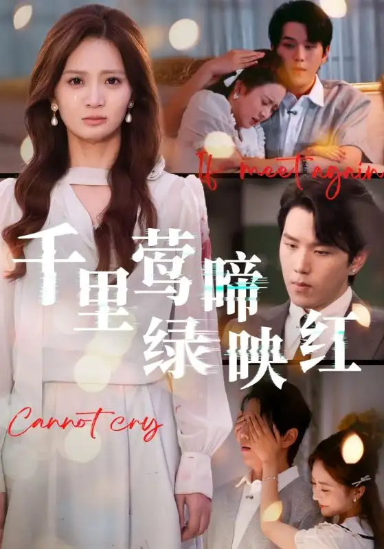 短剧《千里莺啼绿映红》高清全集免费在线观看