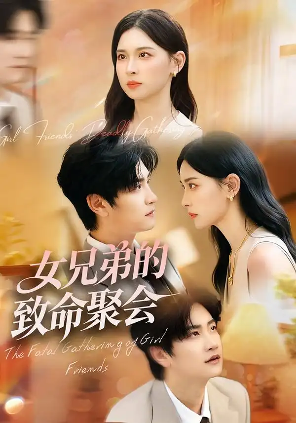 短剧《女兄弟的致命聚会》高清全集免费在线观看