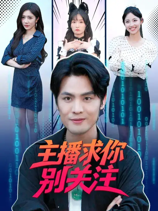 短剧《主播求你别关注》高清全集免费在线观看