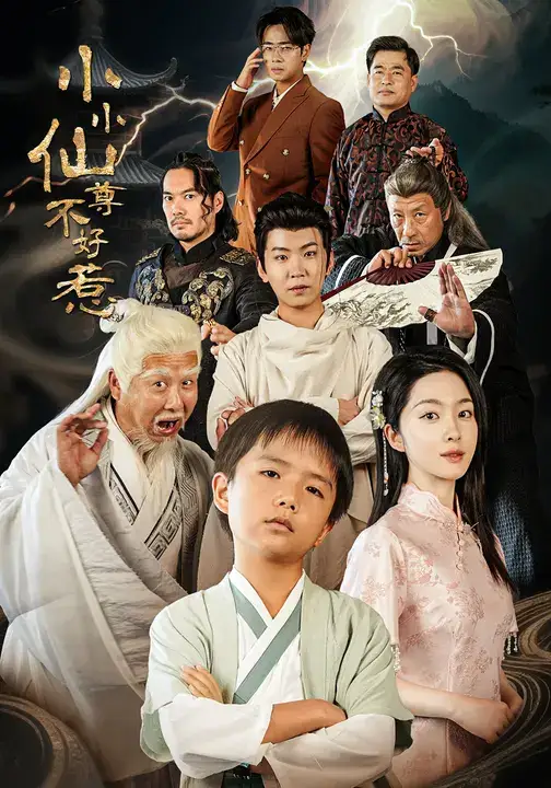 短剧《小小仙尊不好惹》高清全集免费在线观看