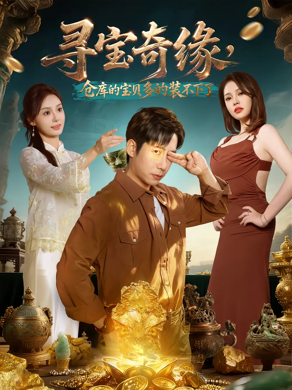 短剧《寻宝奇缘，仓库的宝贝多的装不下了》高清全集免费在线观看