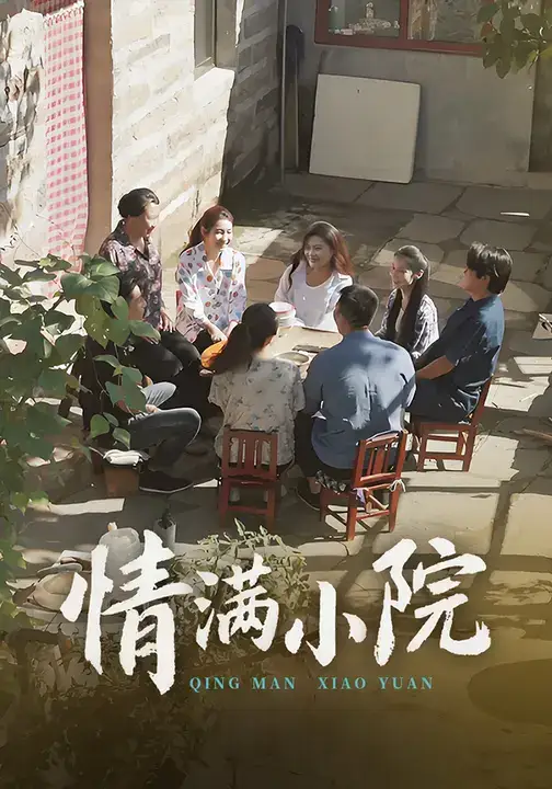 短剧《情满小院》高清全集免费在线观看