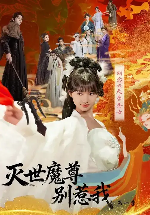 短剧《灭世魔尊别惹我第一季》高清全集免费在线观看