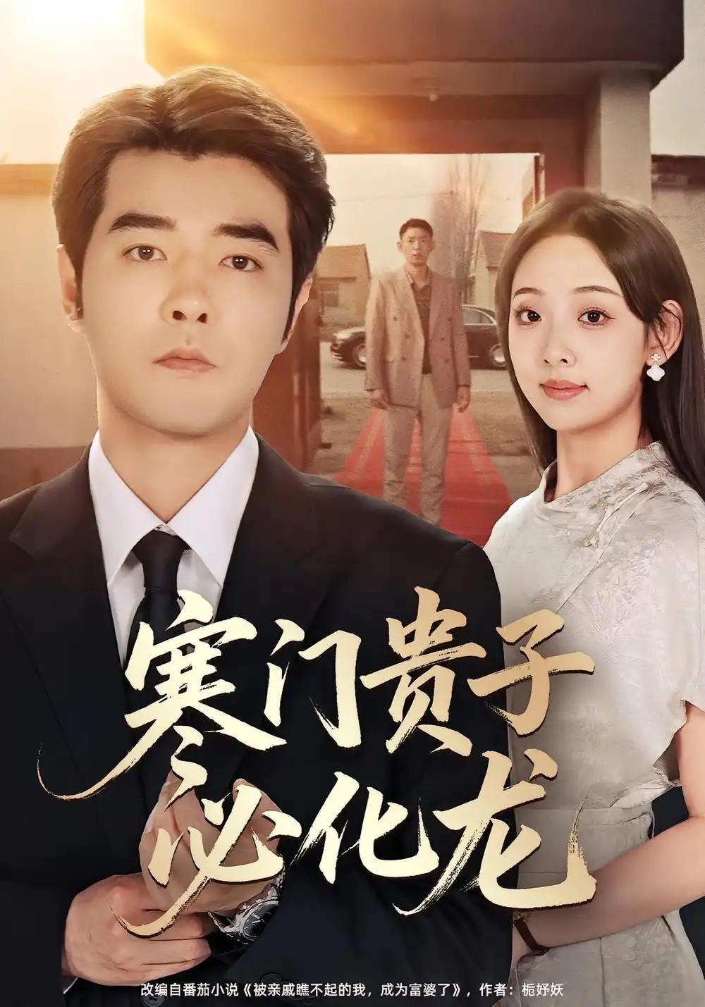 短剧《寒门贵子必化龙》高清全集免费在线观看