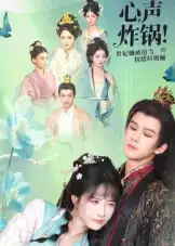 短剧《心声炸锅！贵妃她被迫当情绪垃圾桶》高清全集免费在线观看