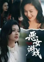 短剧《蚀心游戏&恶女游戏》高清全集免费在线观看
