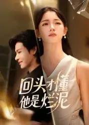 短剧《回头才懂他是烂泥》高清全集免费在线观看