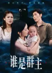 短剧《谁是群主》高清全集免费在线观看