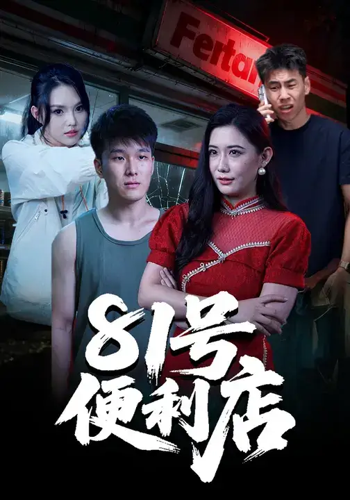 短剧《81号便利店》高清全集免费在线观看