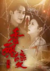 短剧《香魂变》高清全集免费在线观看