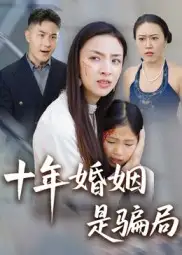 短剧《十年婚姻是骗局》高清全集免费在线观看