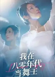 短剧《我在八零年代当舞王》高清全集免费在线观看