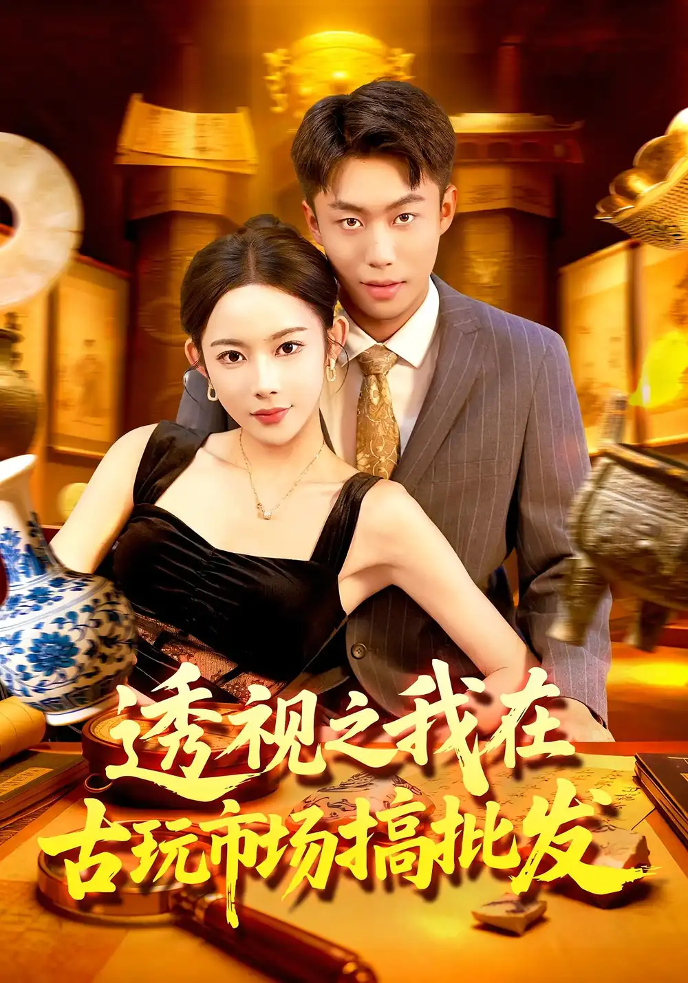 短剧《透视之我在古玩市场搞批发》高清全集免费在线观看