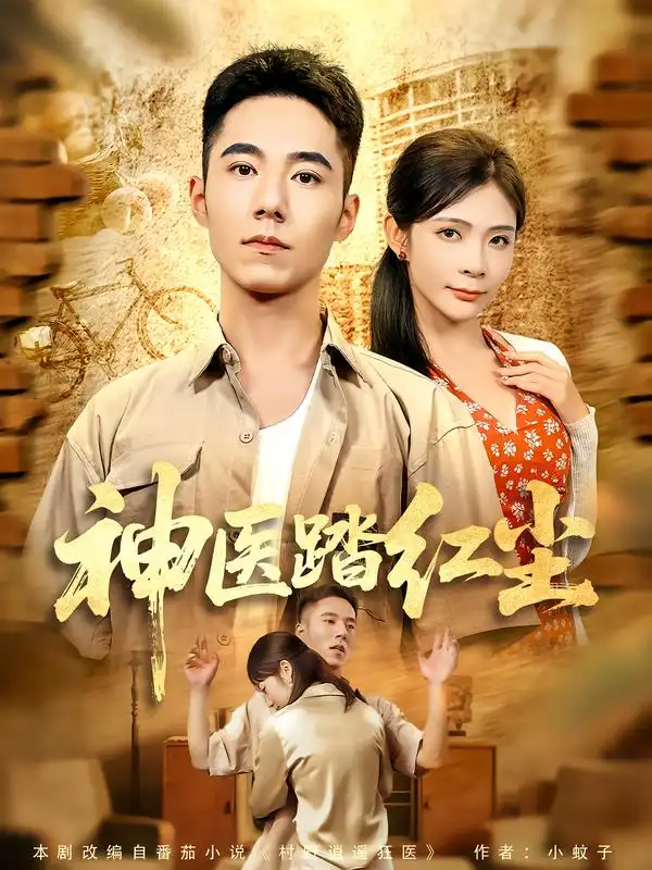 短剧《神医踏红尘》高清全集免费在线观看