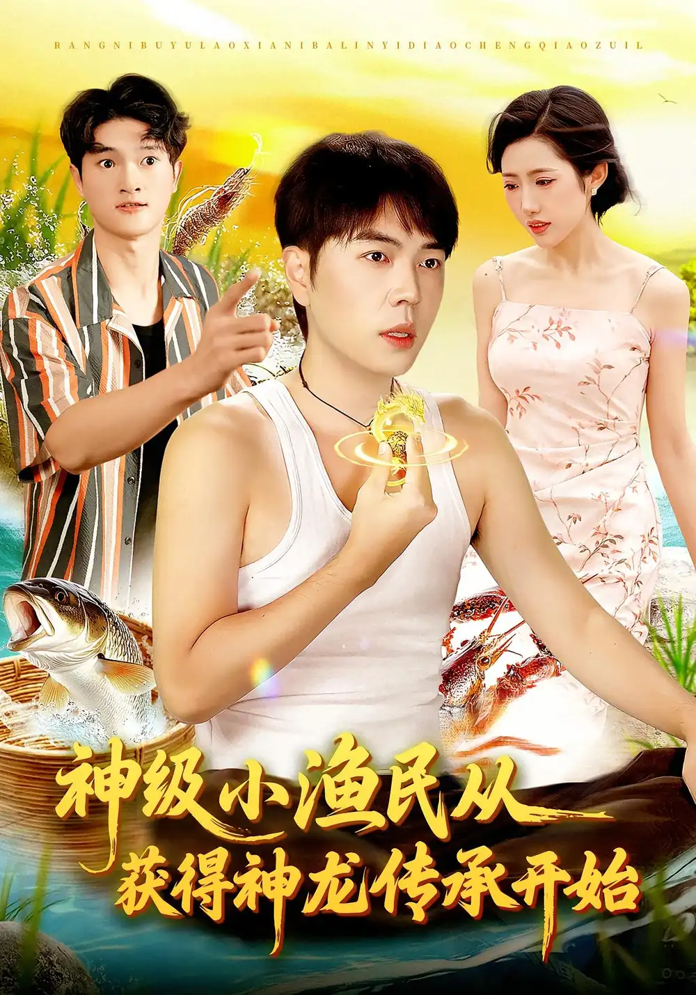 短剧《神级小渔民从获得神龙传承开始》高清全集免费在线观看