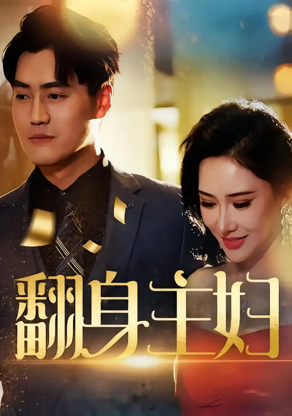 短剧《翻身主妇》高清全集免费在线观看