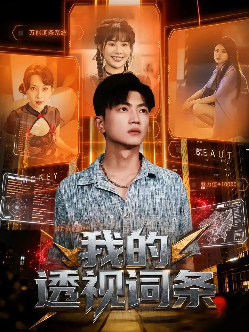 短剧《我的透视词条》高清全集免费在线观看