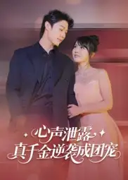 短剧《心声泄露，真千金逆袭成团宠》高清全集免费在线观看