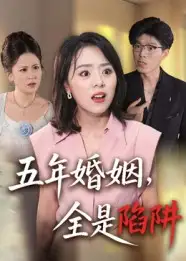短剧《五年婚姻，全是陷阱》高清全集免费在线观看