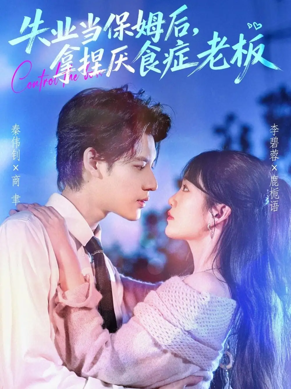 短剧《失业当保姆后，拿捏厌食症老板》高清全集免费在线观看