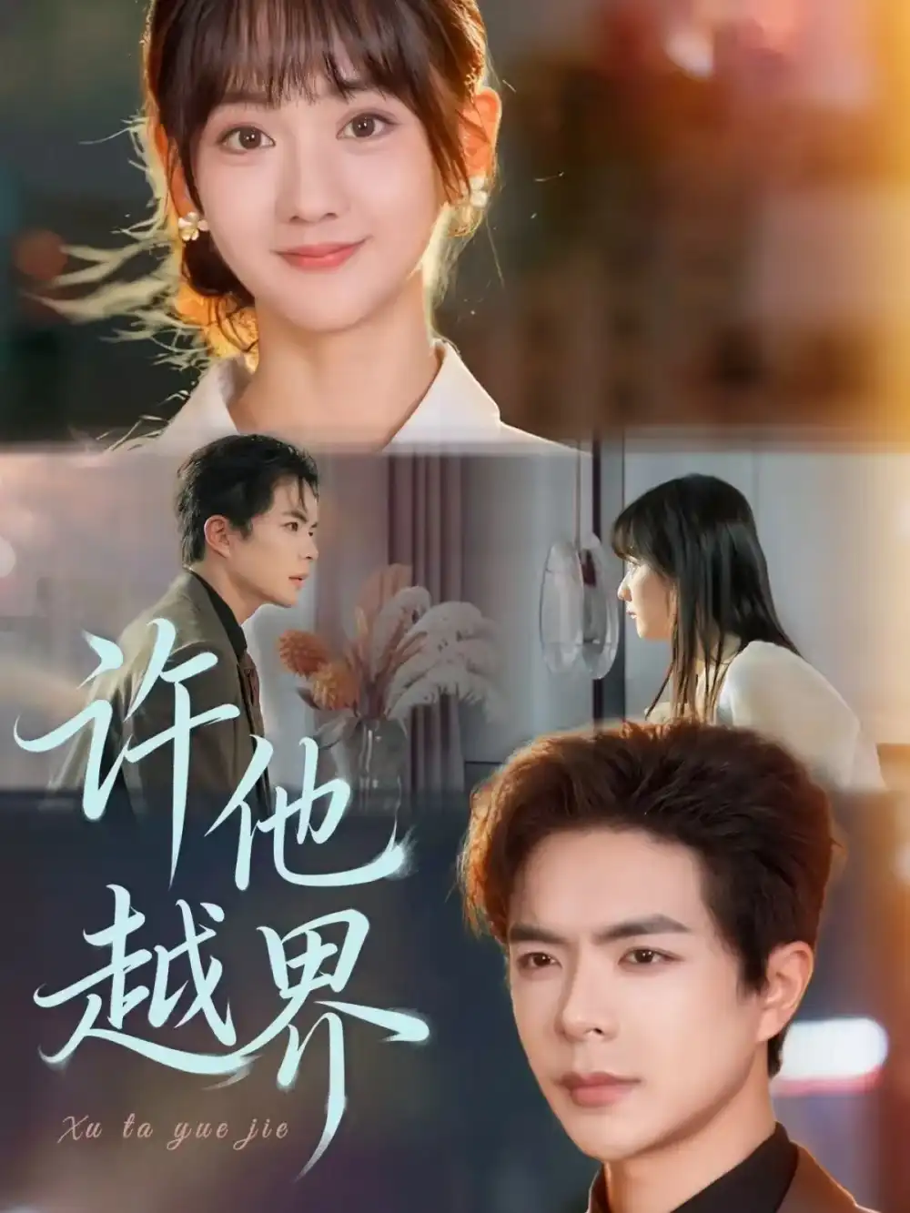 短剧《许他越界》高清全集免费在线观看